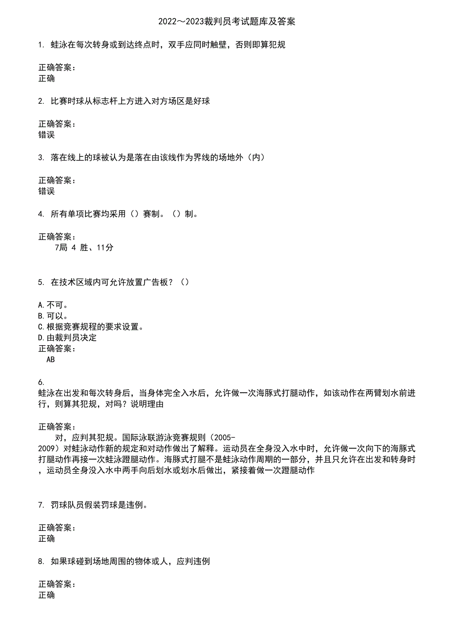 2022～2023裁判员考试题库及答案第570期_第1页