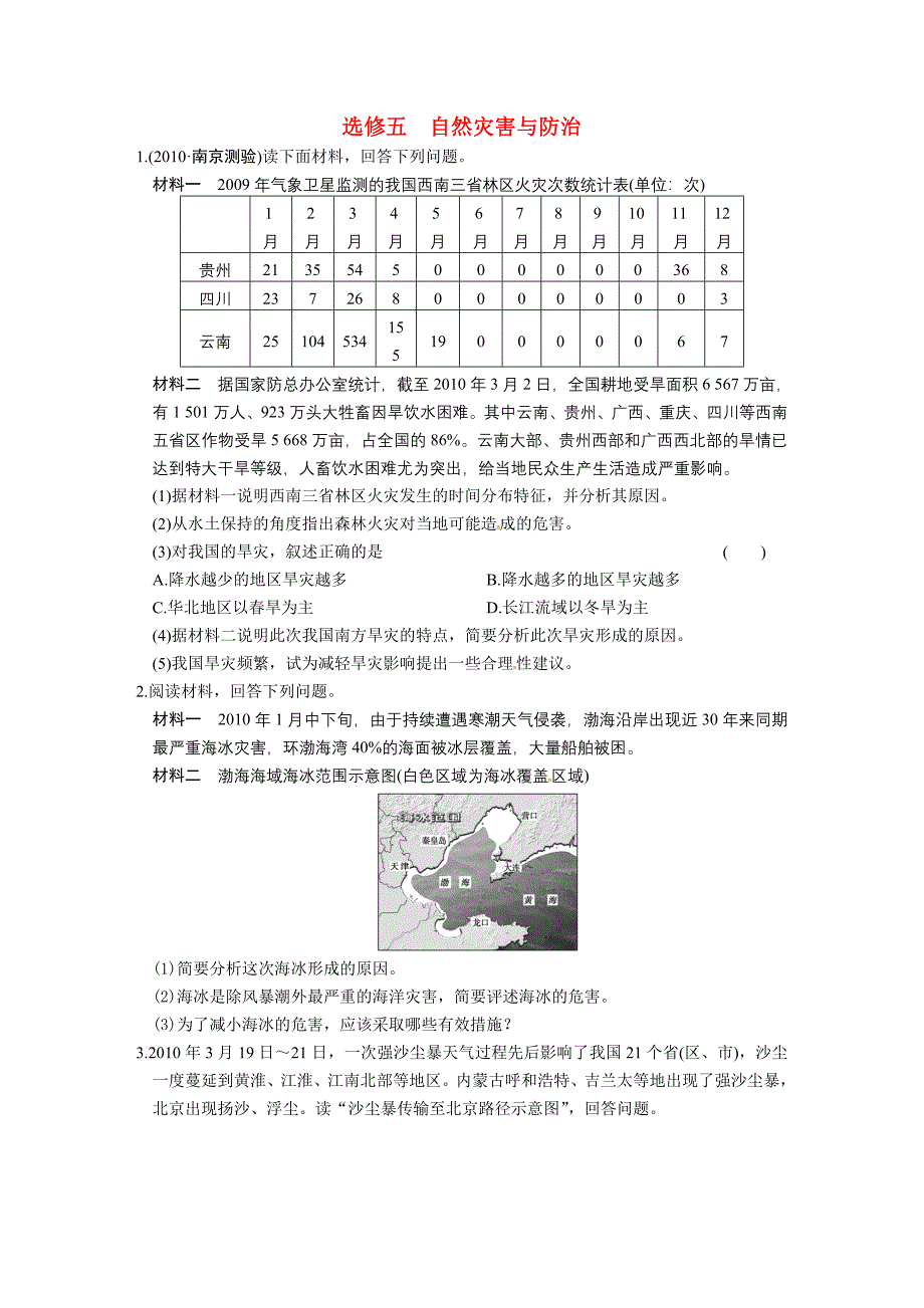 高考地理 自然灾害与防治练习_第1页