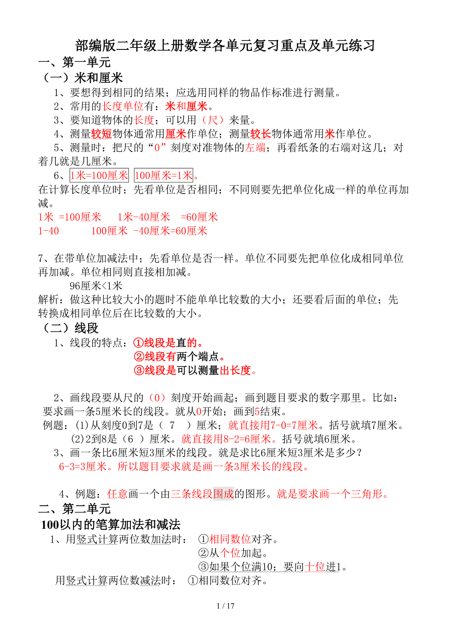 部编版二年级上册数学各单元复习重点及单元练习.doc_第1页