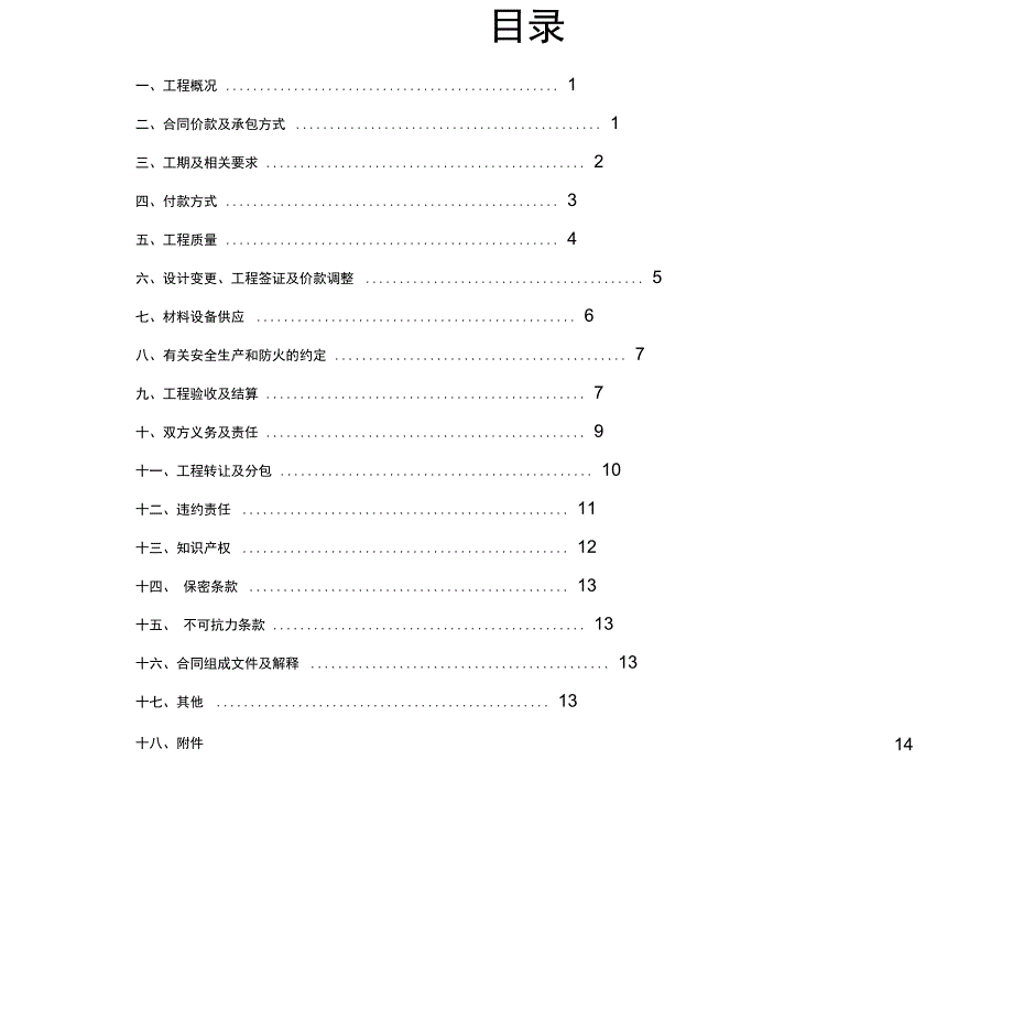 房屋加固工程合同_第2页