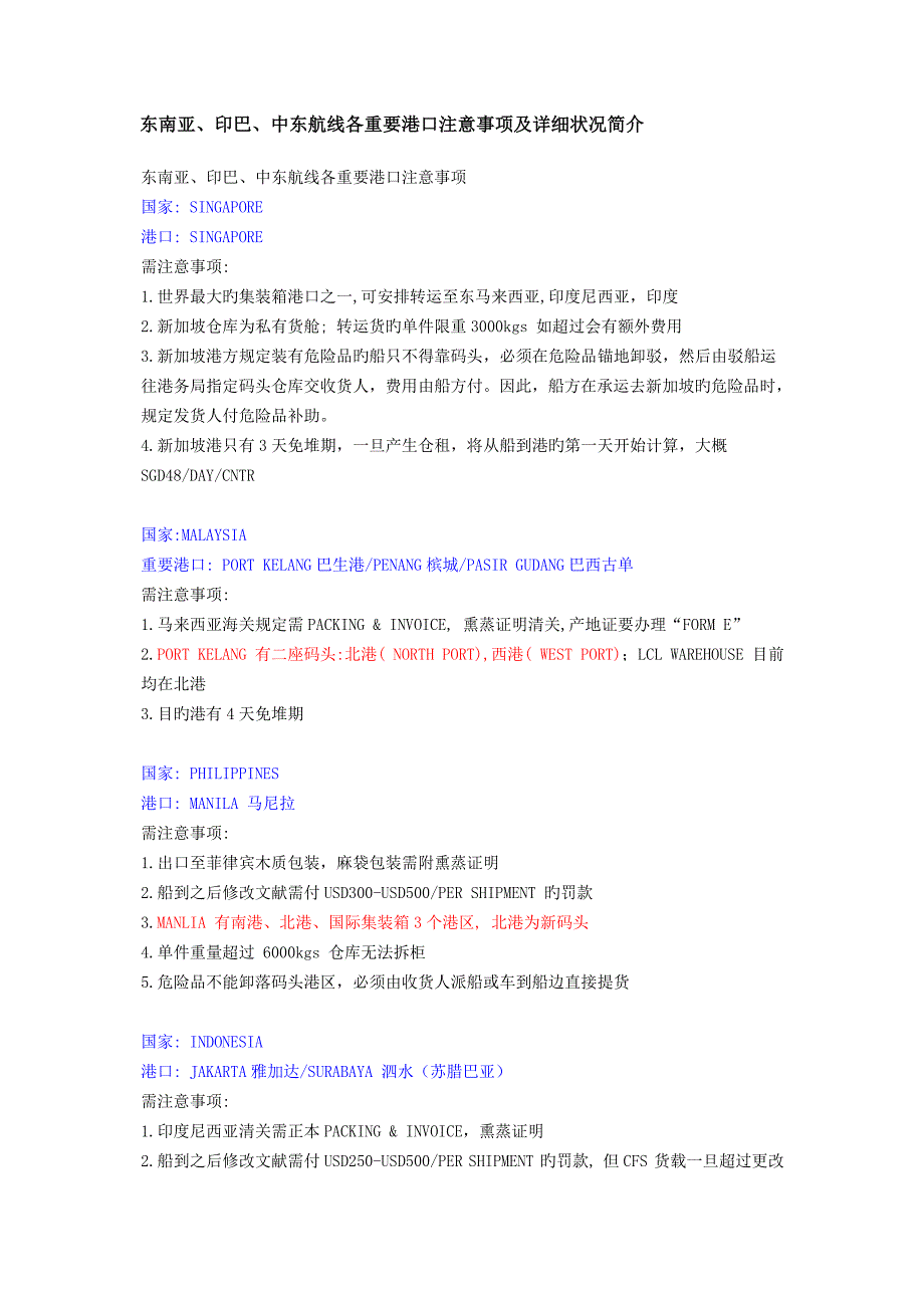 东南亚印巴中东航线各主要港口注意事项及详细情况介绍_第1页