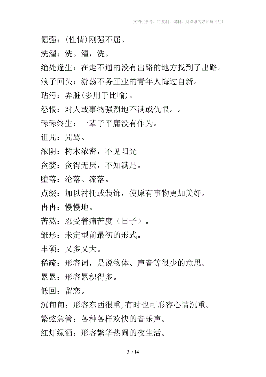 人教版七年级上册语文词语整理_第3页