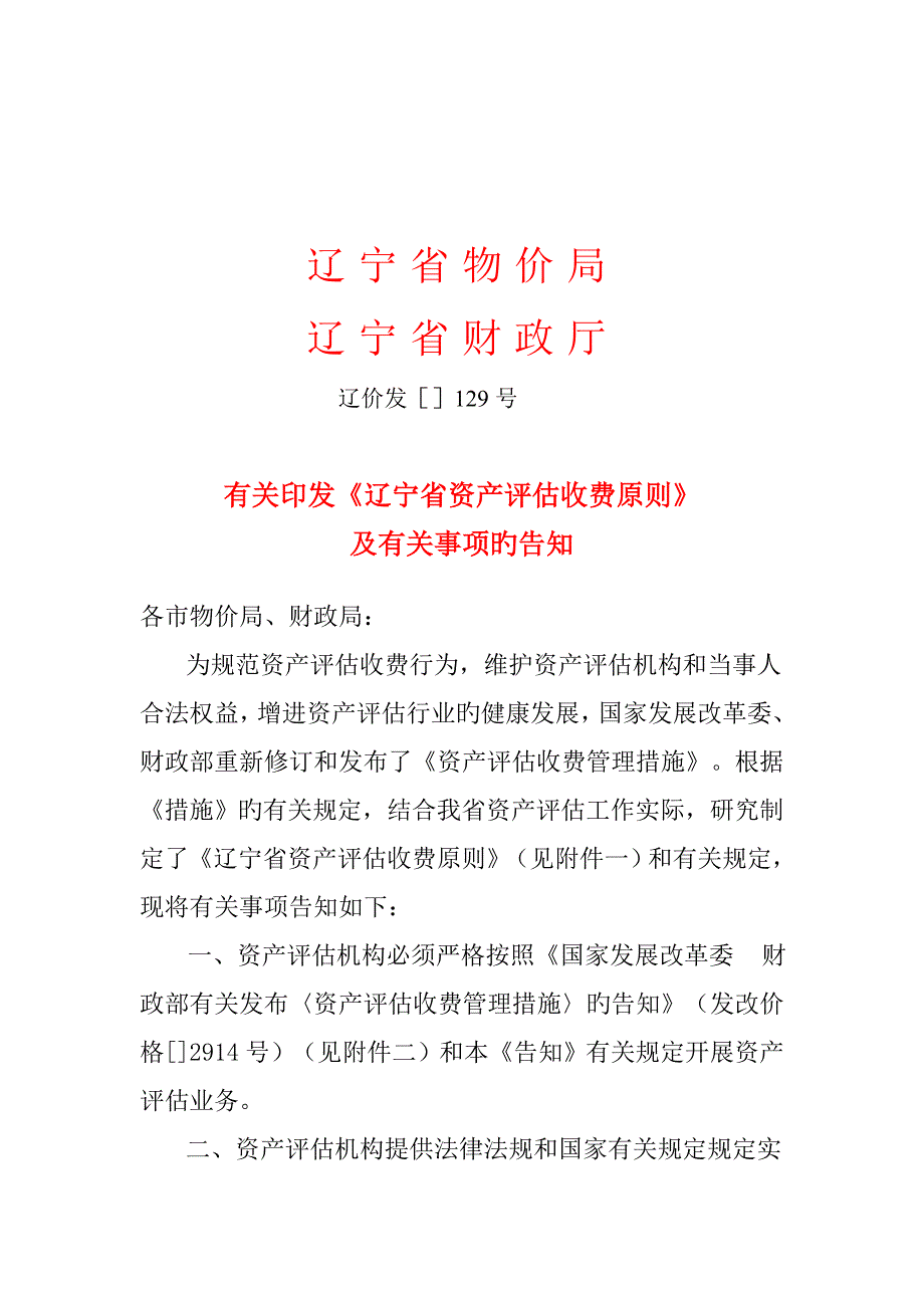 辽宁省最新资产评估收费重点标准_第1页