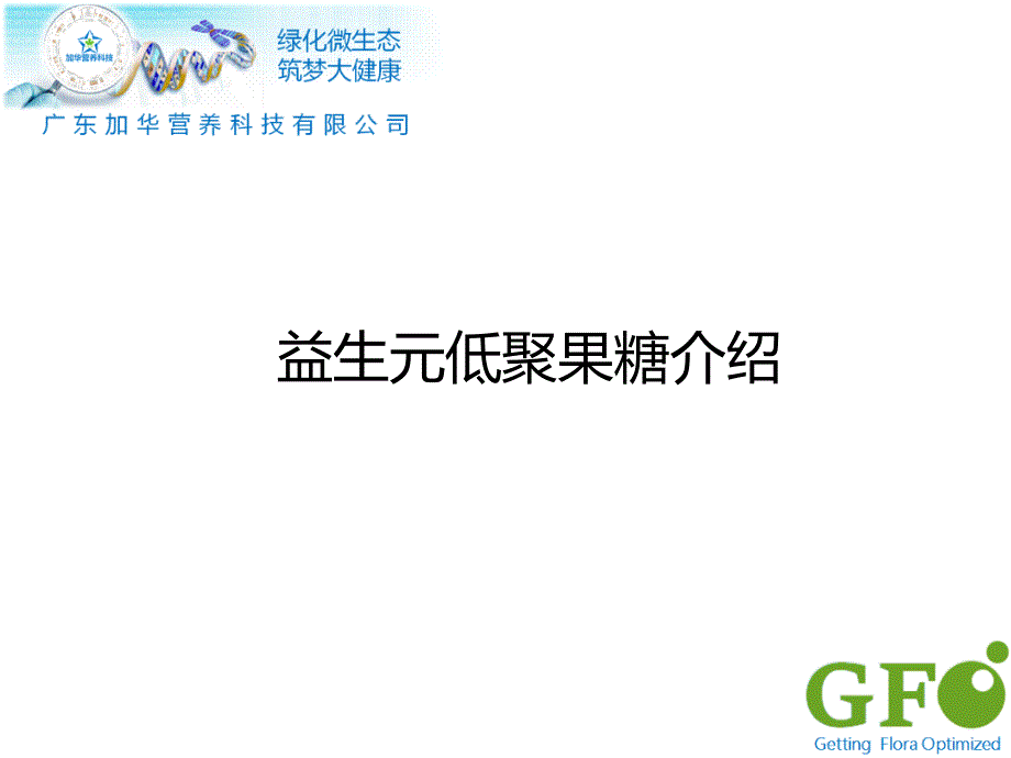 低聚果糖简介_第1页