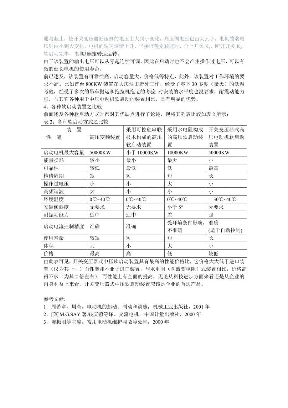 中压(3～10KV)电动机启动方法的分析与比较 (2).doc_第5页