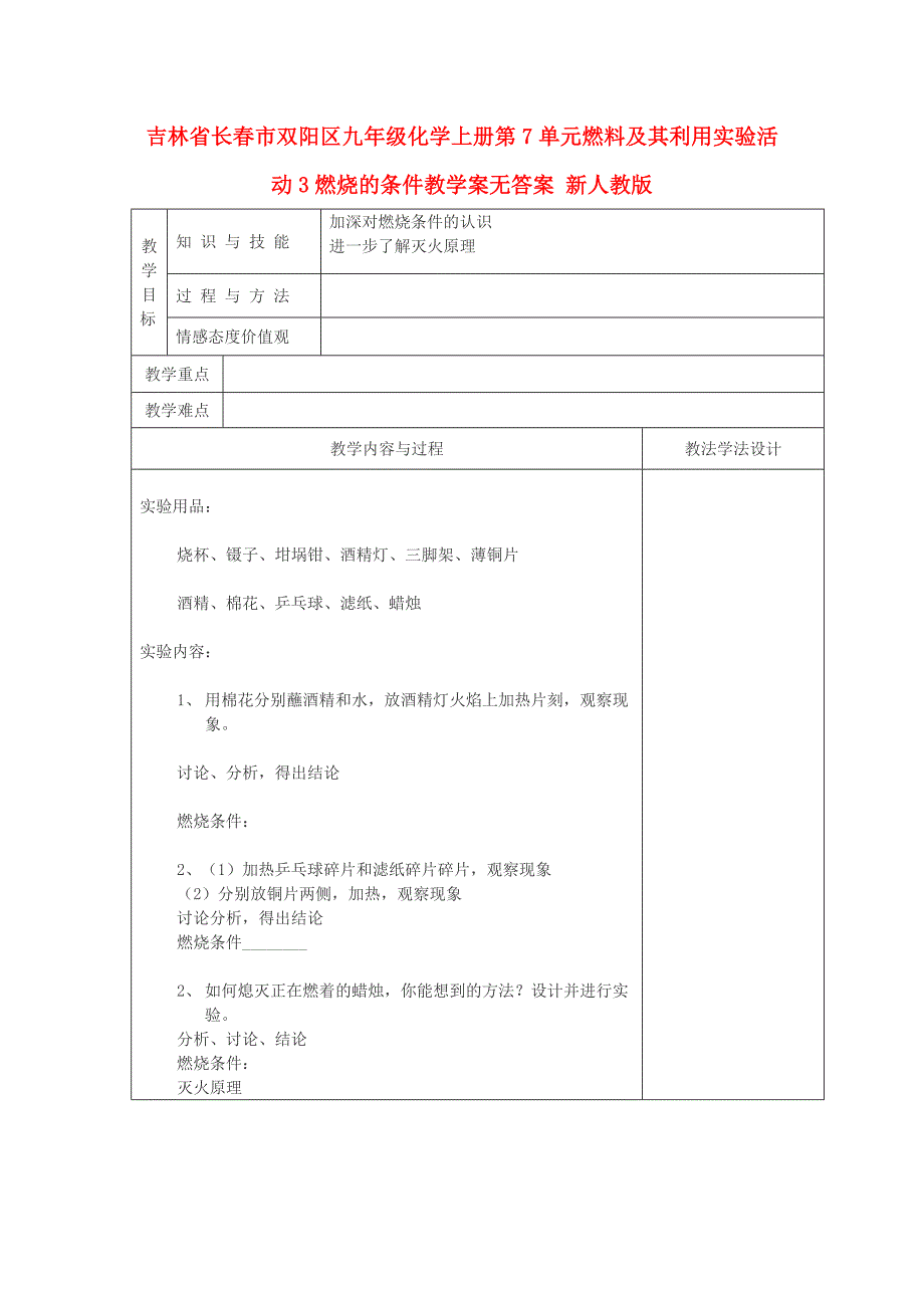 吉林省长春市双阳区九年级化学上册第7单元燃料及其利用实验活动3燃烧的条件教学案无答案 新人教版_第1页