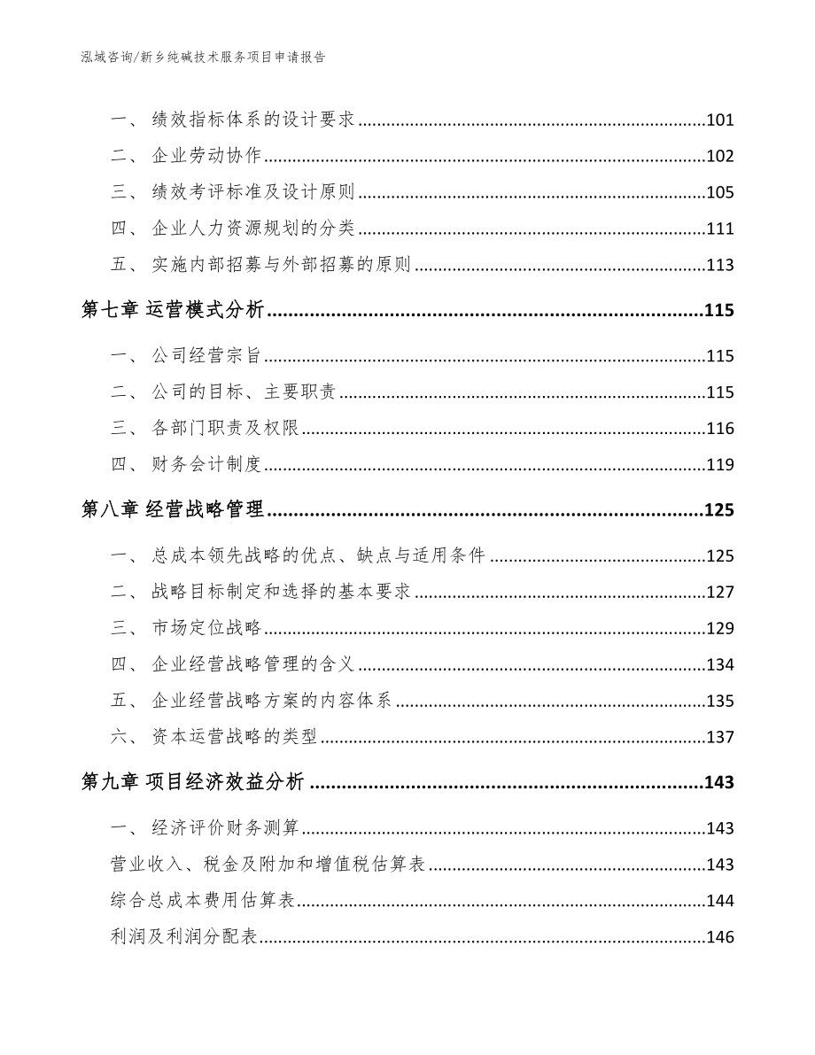 新乡纯碱技术服务项目申请报告_第3页