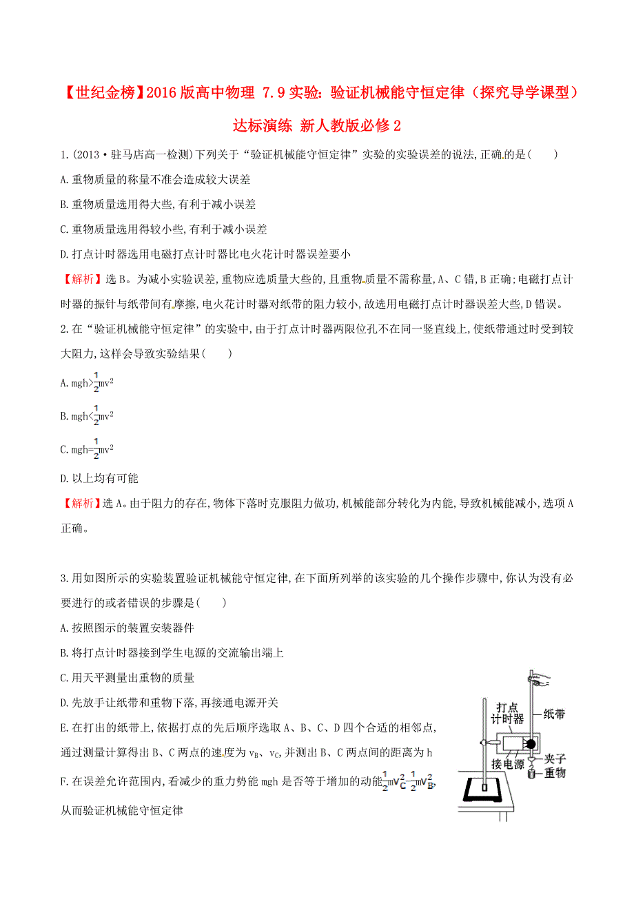 2016版高中物理7.9实验：验证机械能守恒定律探究导学课型达标演练新人教版必修2_第1页