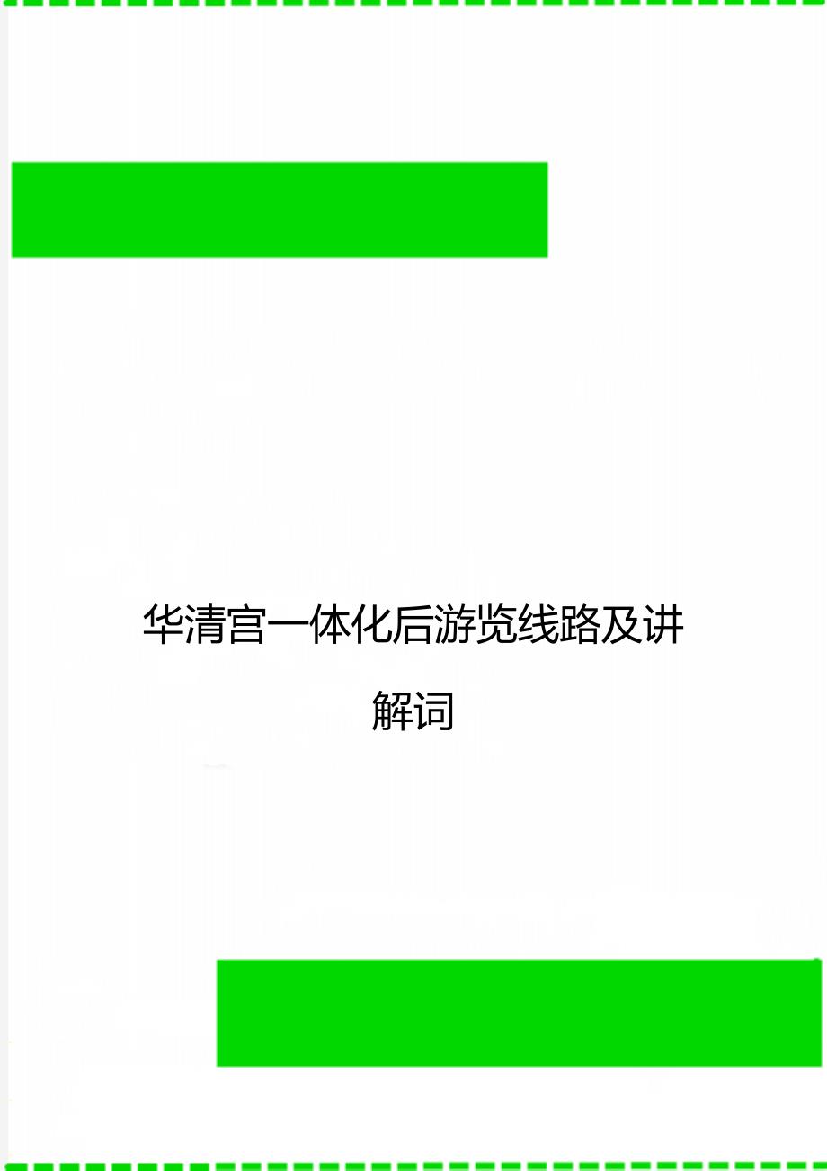 华清宫一体化后游览线路及讲解词_第1页