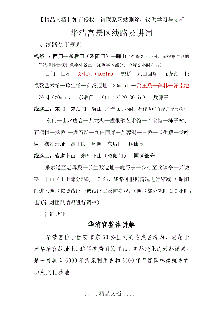 华清宫一体化后游览线路及讲解词_第2页