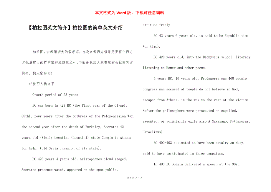 【柏拉图英文简介】柏拉图的简单英文介绍.docx_第1页