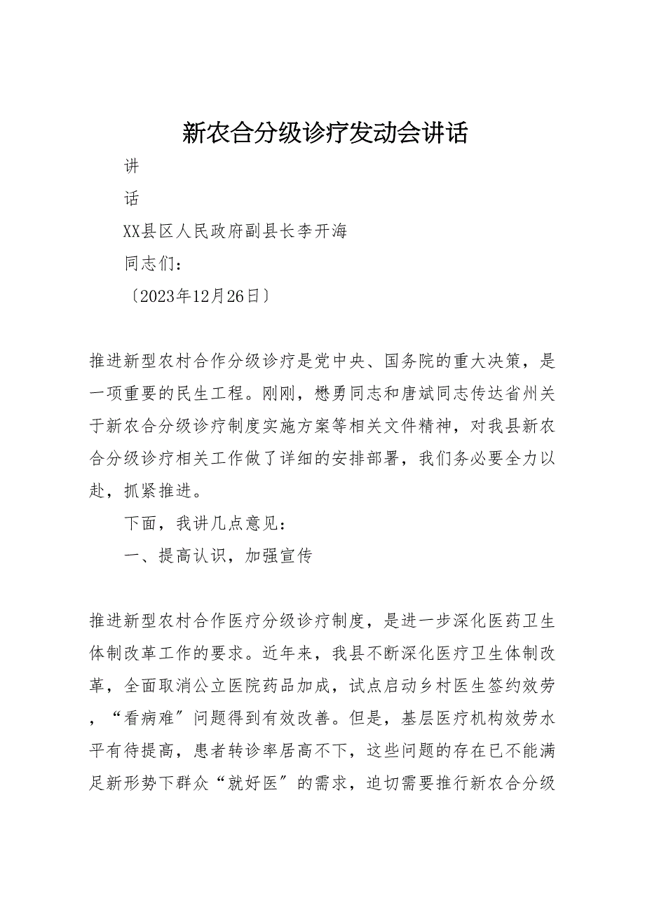 2023年新农合分级诊疗动员会致辞新编.doc_第1页