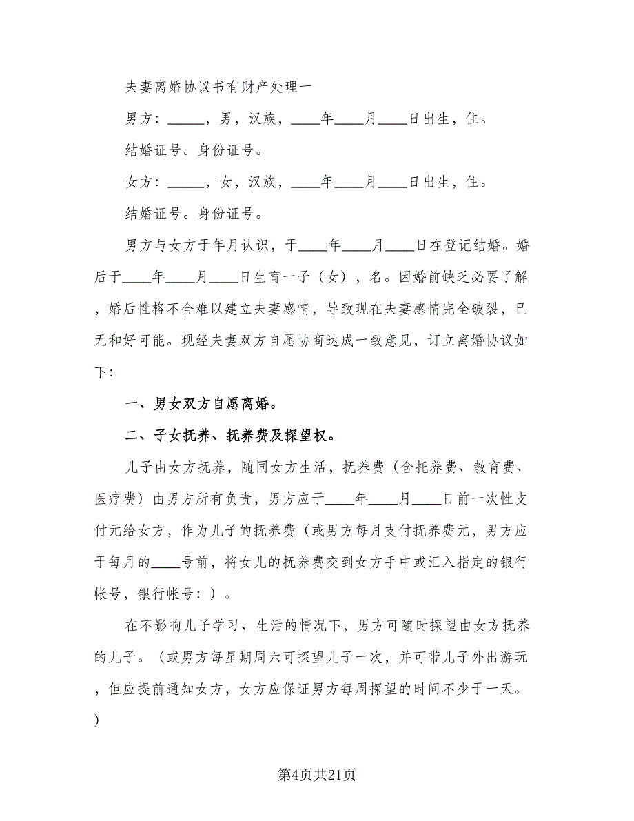 夫妻离婚财产处理协议书样本（九篇）_第4页