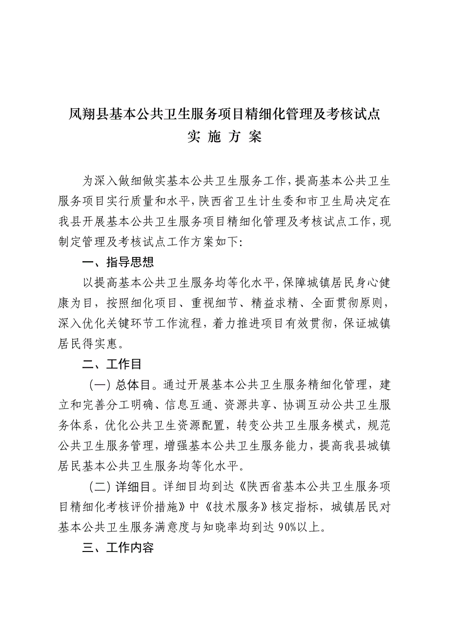 基本公共卫生服务精细化管理及考核试点实施方案_第2页