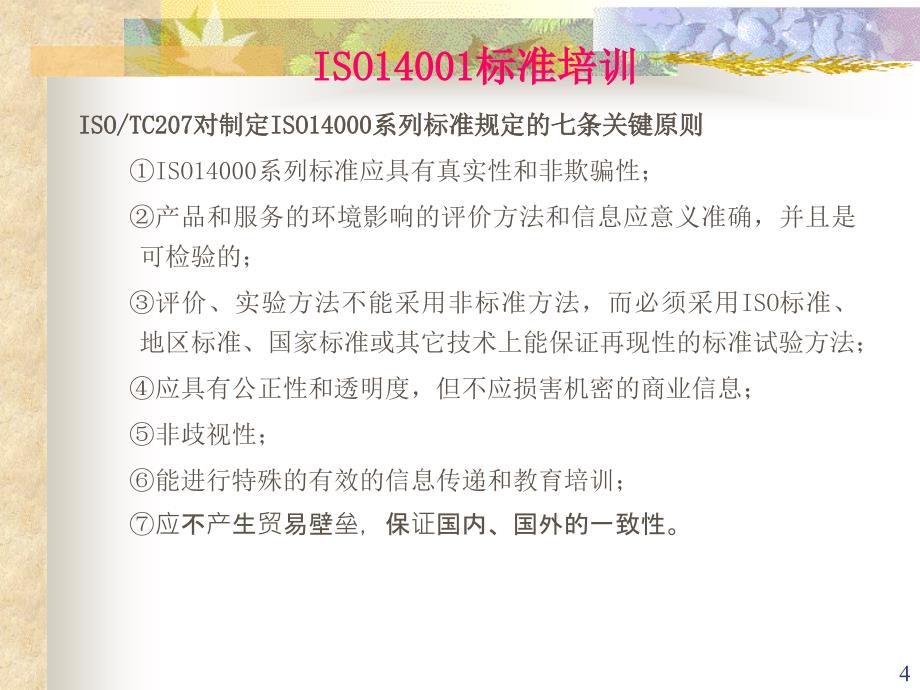 ISO14001标准培训_第4页