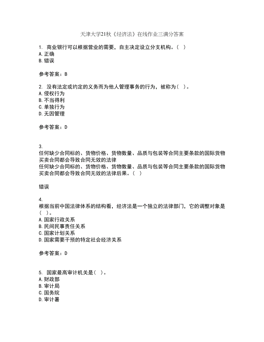 天津大学21秋《经济法》在线作业三满分答案5_第1页