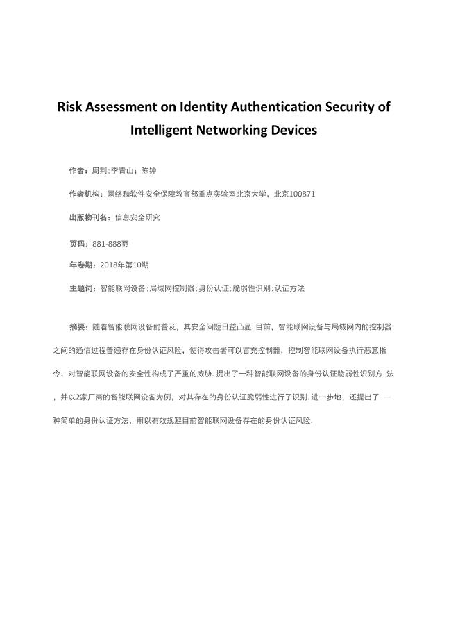 智能联网设备身份认证安全风险评估