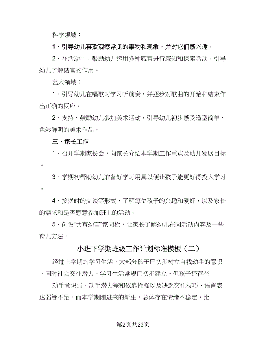 小班下学期班级工作计划标准模板（6篇）.doc_第2页