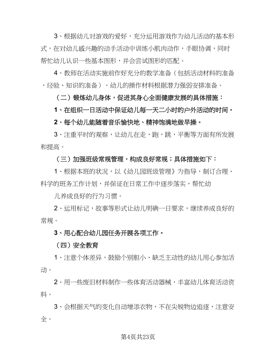 小班下学期班级工作计划标准模板（6篇）.doc_第4页