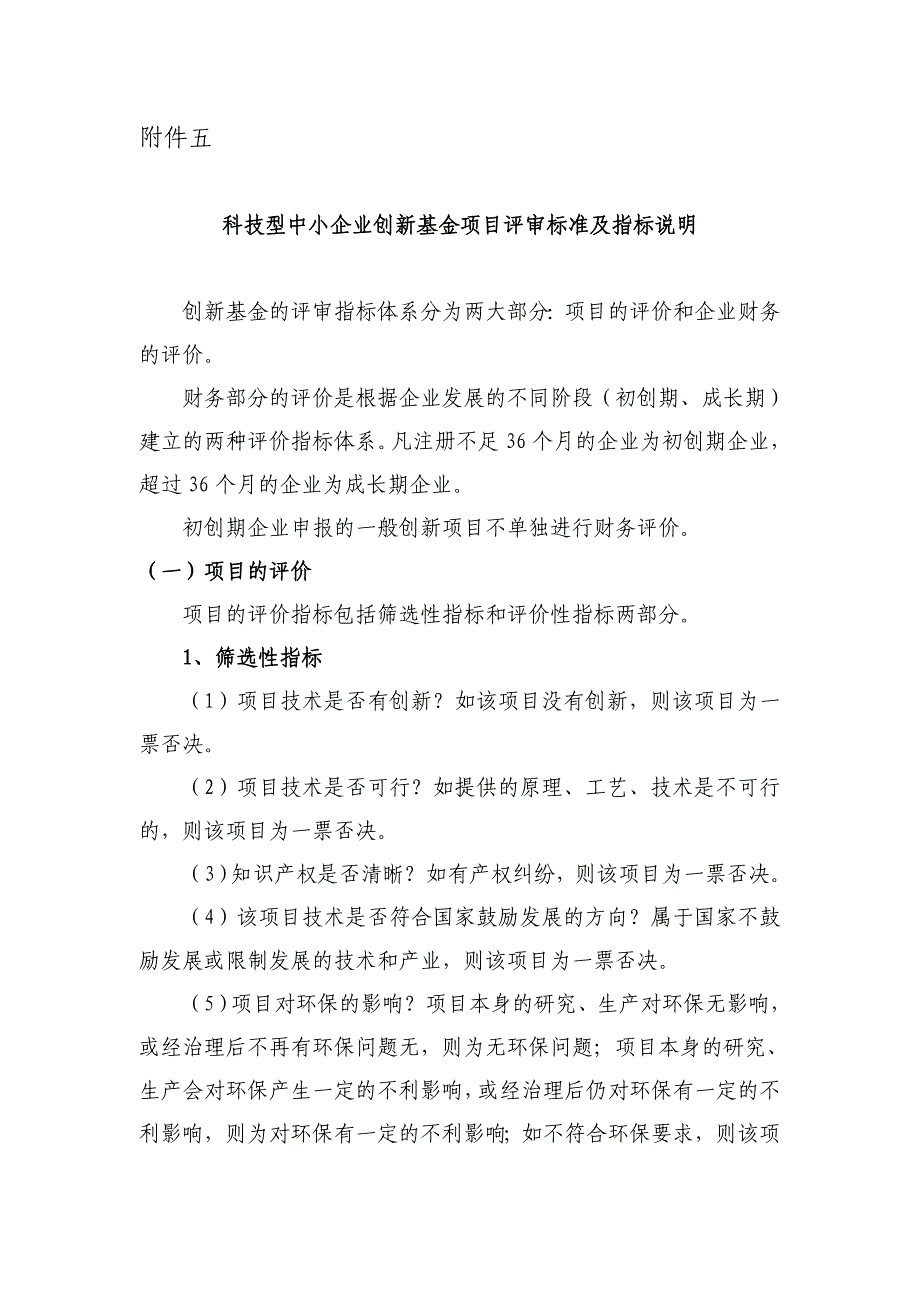 科技型中小企业创新基金项目评审标 准及指标说明.doc_第1页