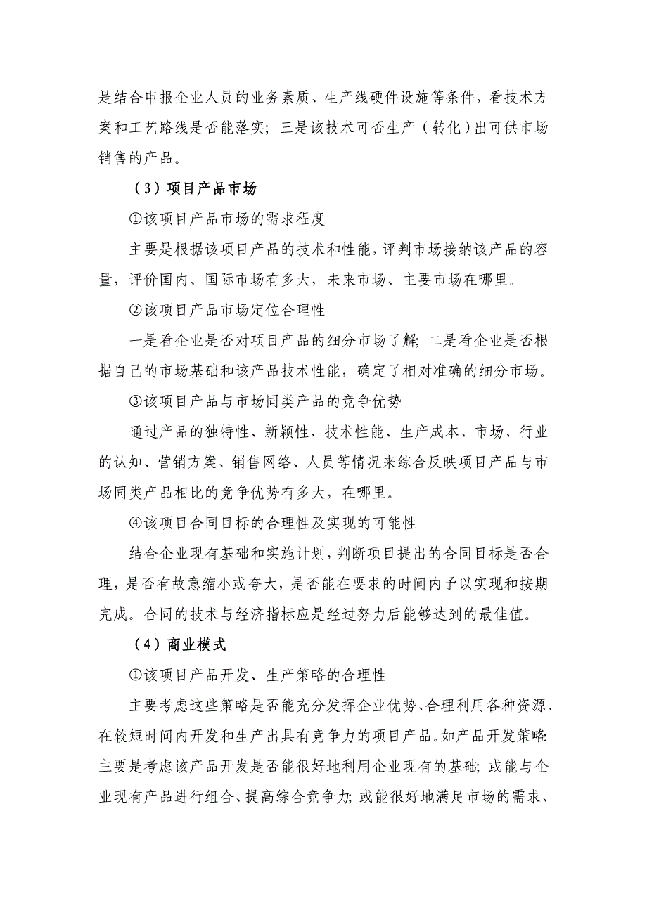 科技型中小企业创新基金项目评审标 准及指标说明.doc_第4页