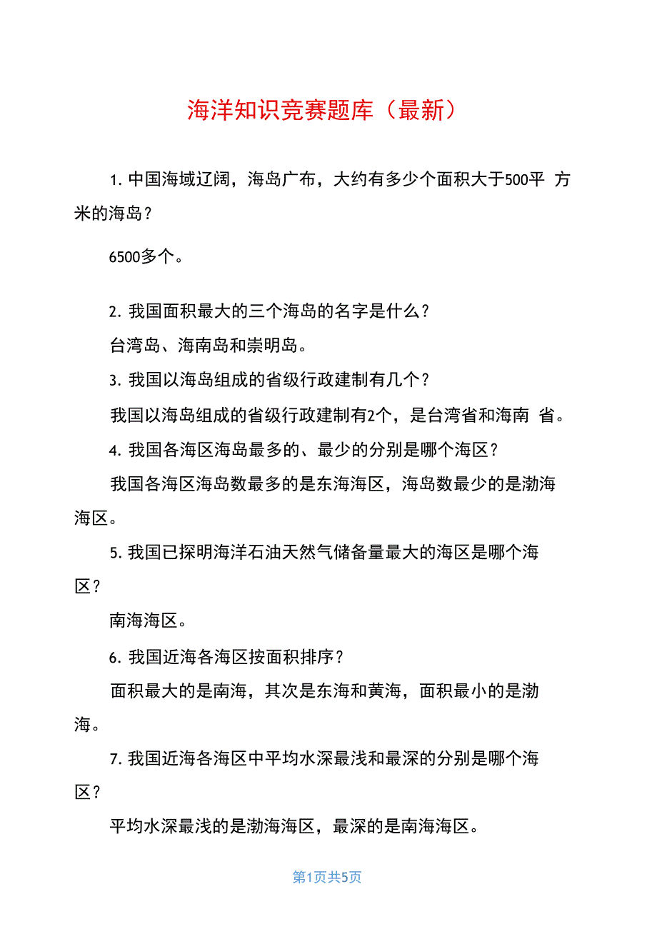 海洋知识竞赛题库(最新)_第1页