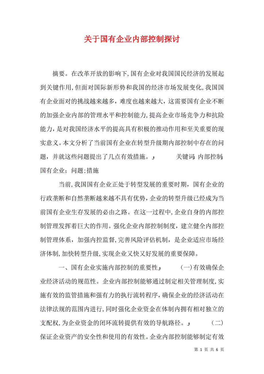 关于国有企业内部控制探讨_第1页