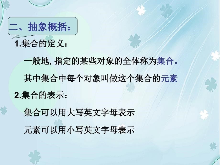 北师大版数学必修一集合的含义与表示参考课件2_第5页