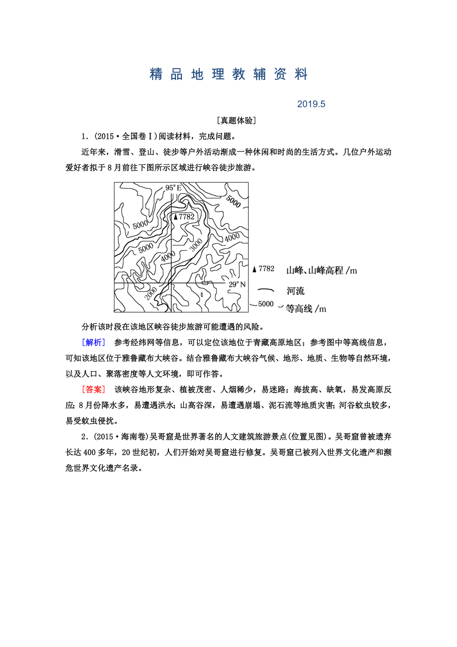 高考地理二轮专题复习检测：第一部分 专题突破篇 专题八 选修部分 2813a Word版含答案_第1页