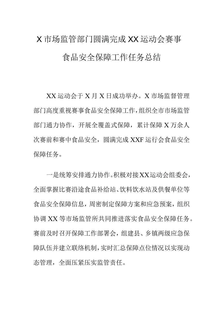 X市场监管部门圆满完成XX运动会赛事食品安全保障工作任务总结_第1页