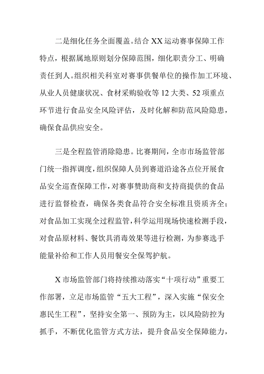 X市场监管部门圆满完成XX运动会赛事食品安全保障工作任务总结_第2页