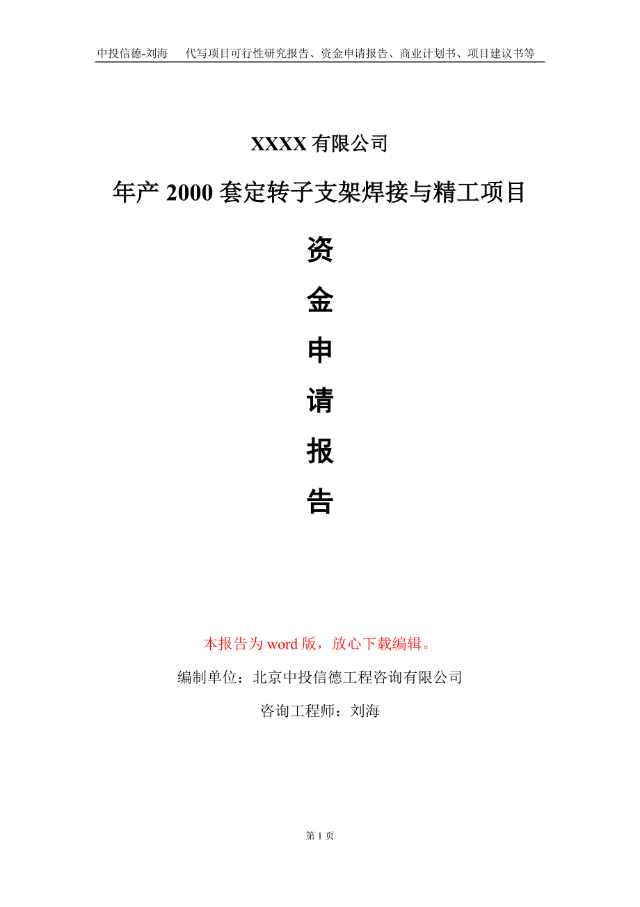 年产2000套定转子支架焊接与精工项目资金申请报告写作模板_第1页