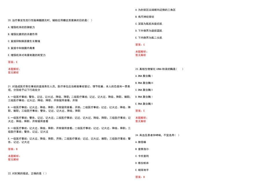 2023年福州市马尾区医院高层次卫技人才招聘考试历年高频考点试题含答案解析_0_第5页