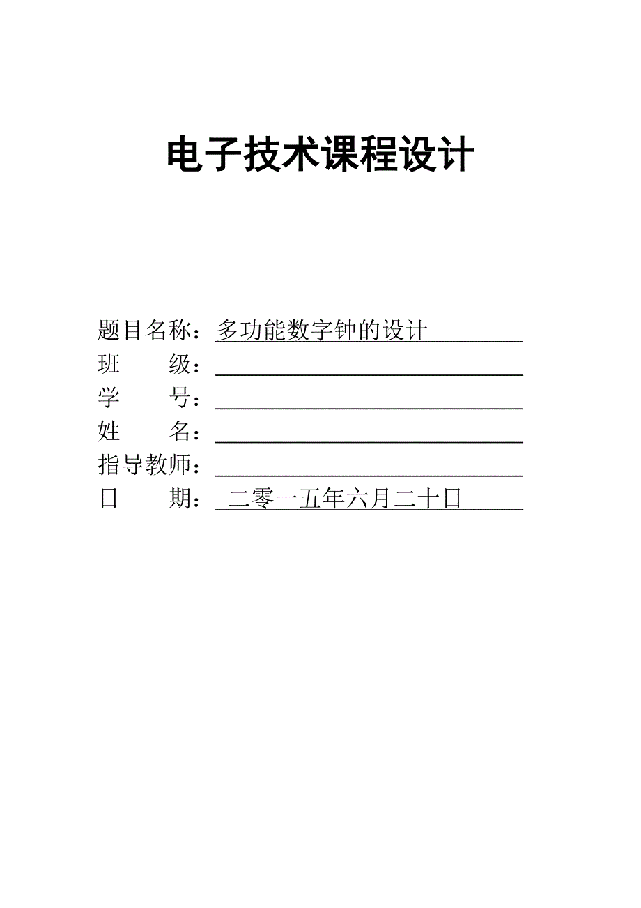 多功能数字钟的设计--电子技术课程设计.doc_第1页