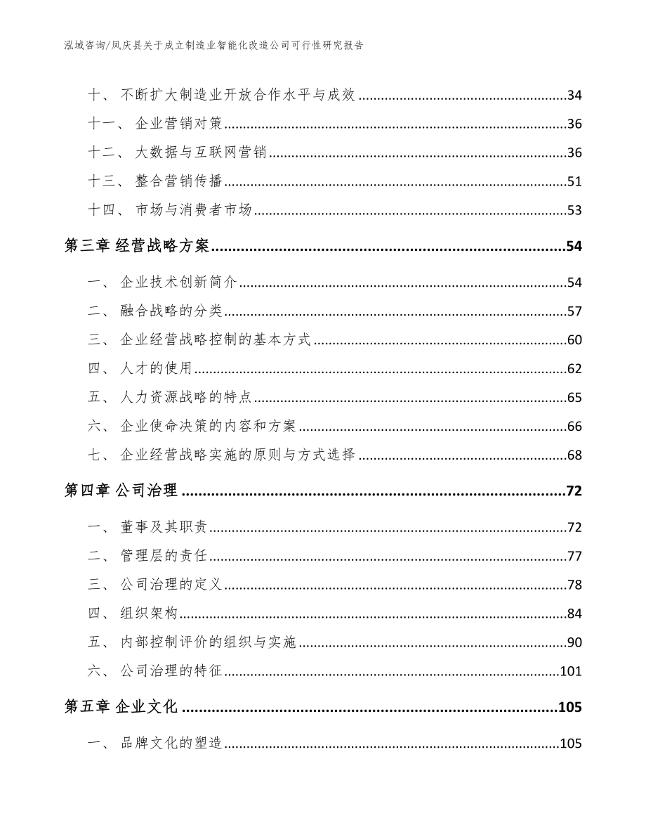凤庆县关于成立制造业智能化改造公司可行性研究报告_模板参考_第2页