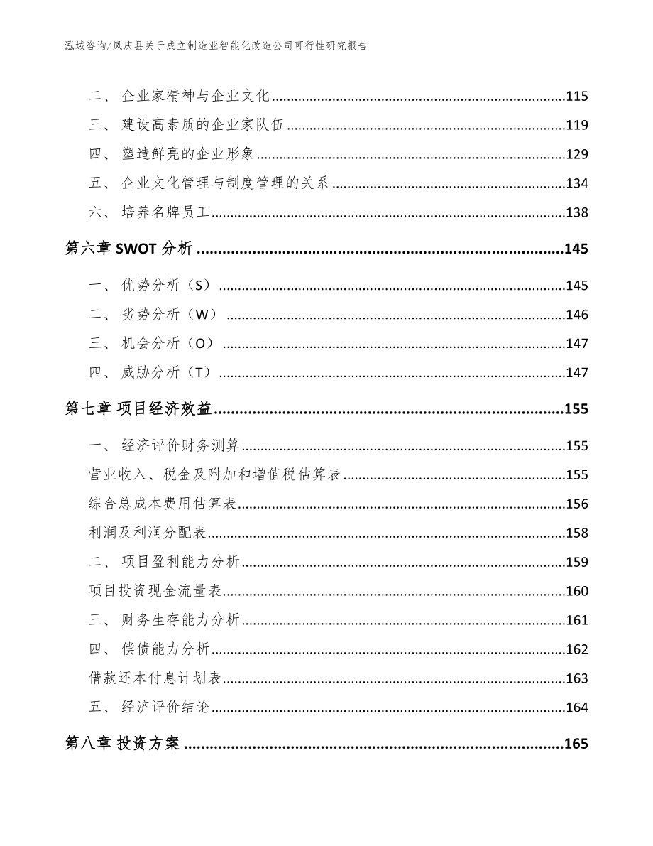 凤庆县关于成立制造业智能化改造公司可行性研究报告_模板参考_第3页