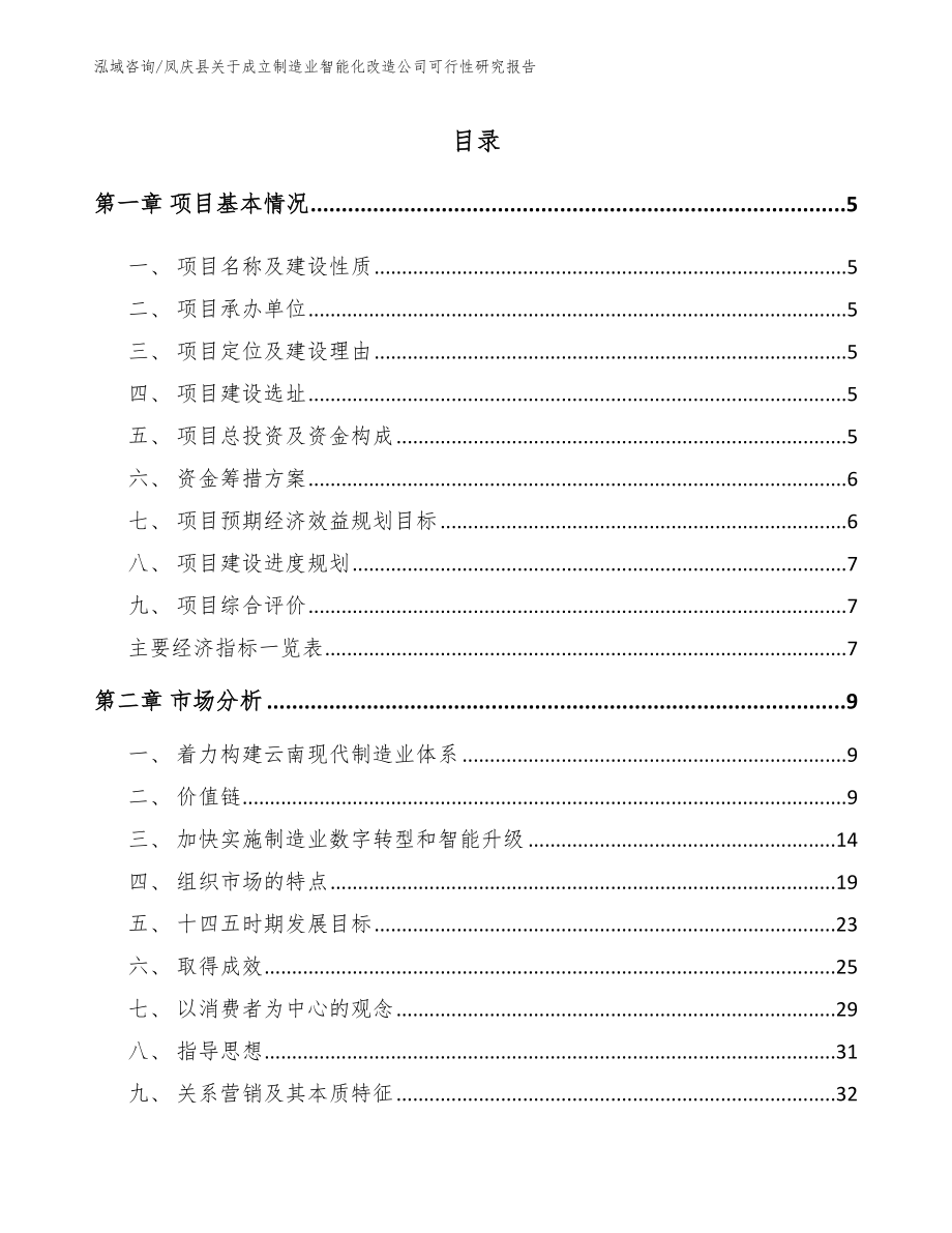 凤庆县关于成立制造业智能化改造公司可行性研究报告_模板参考