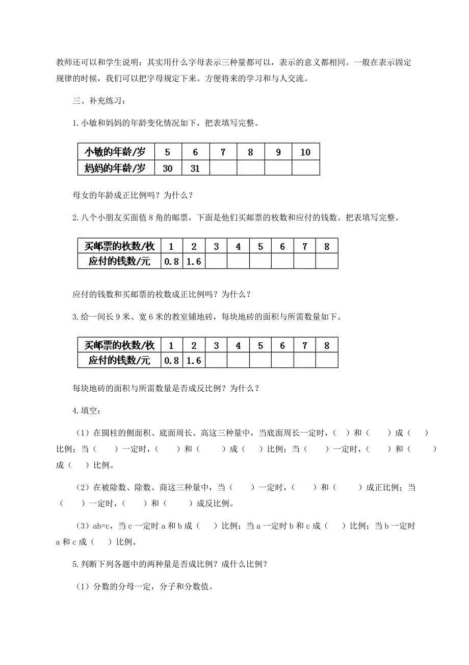 六年级数学下册正比例、反比例的字母表达式教学建议冀教版_第2页