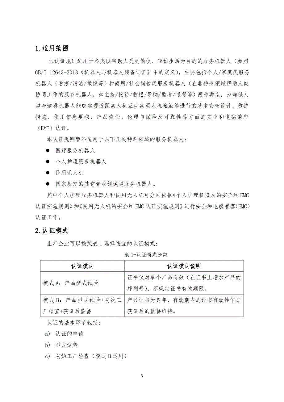 家用商用服务机器人安全和电磁兼容认证实施规则_第3页