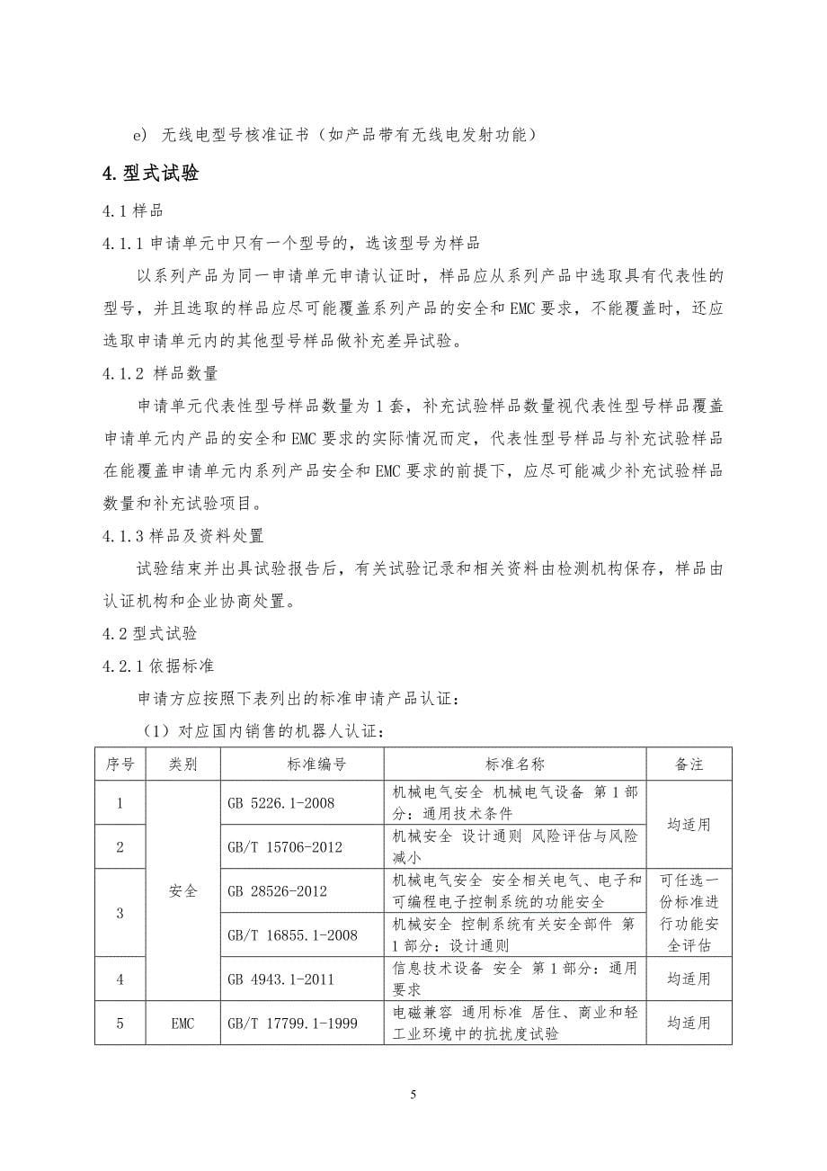 家用商用服务机器人安全和电磁兼容认证实施规则_第5页