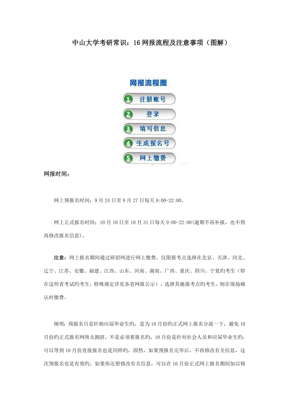 中山大学考研常识网报标准流程及注意关键事项_第1页