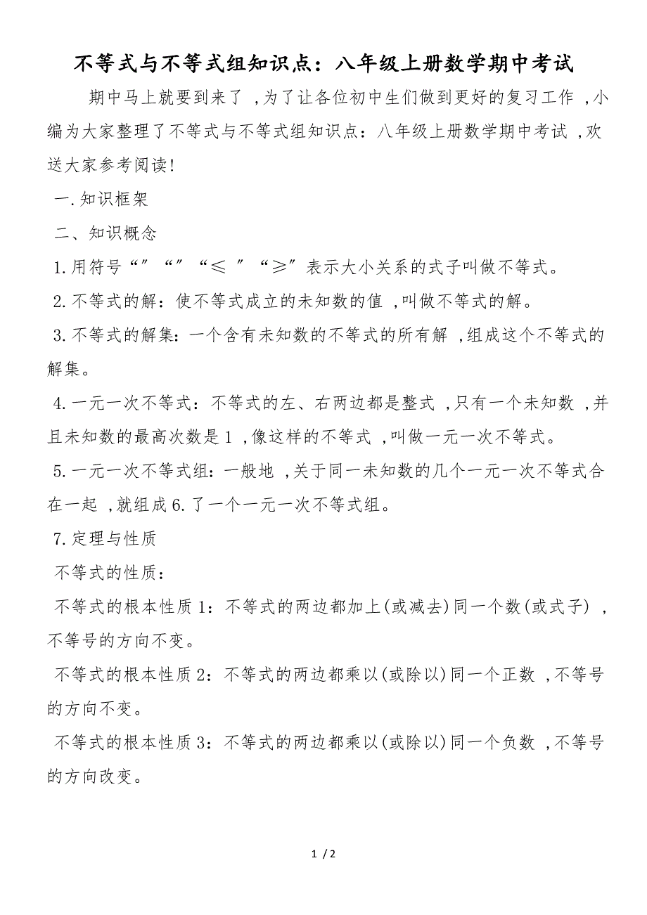 不等式与不等式组知识点：八年级上册数学期中考试_第1页