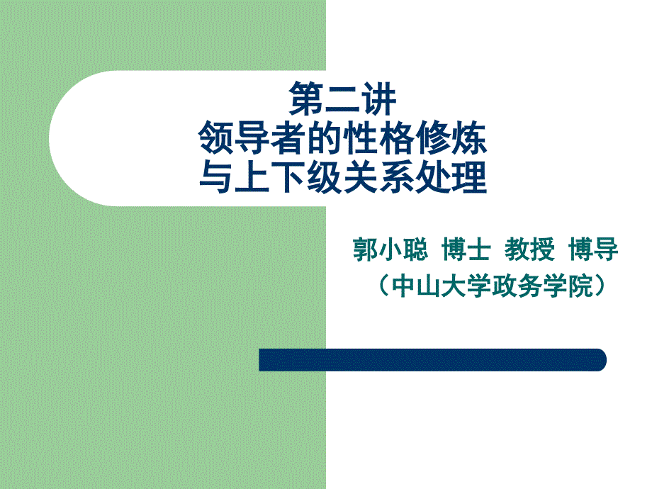 领导者的性格修炼与上下级关系处理讲义_第1页