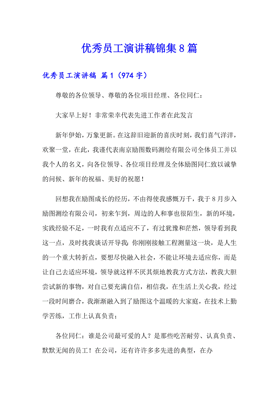 优秀员工演讲稿锦集8篇【精选】_第1页