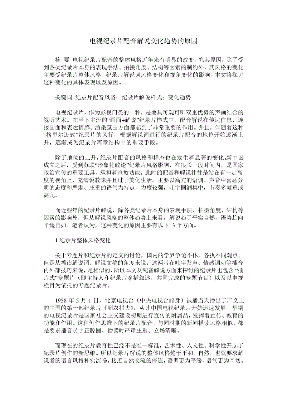 电视纪录片配音解说变化趋势的原因_第1页