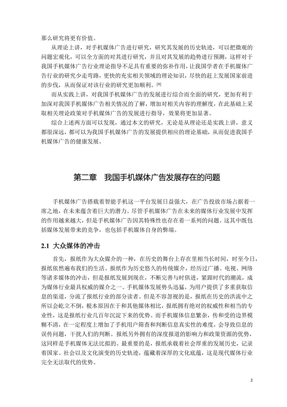 浅谈手机媒体广告发展存在的问题及对策_第4页