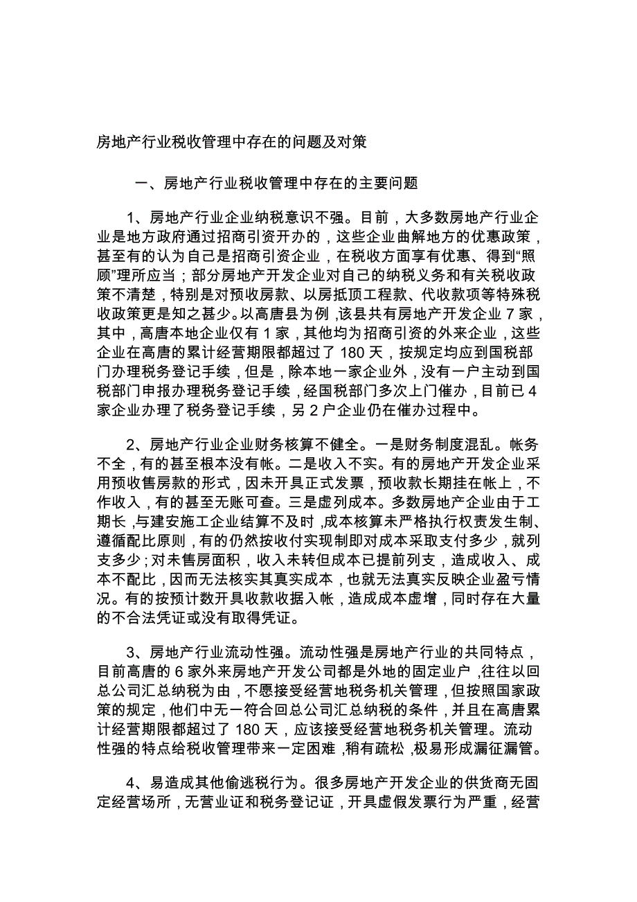 房地产行业税收管理中存在的问题及对策.doc_第1页