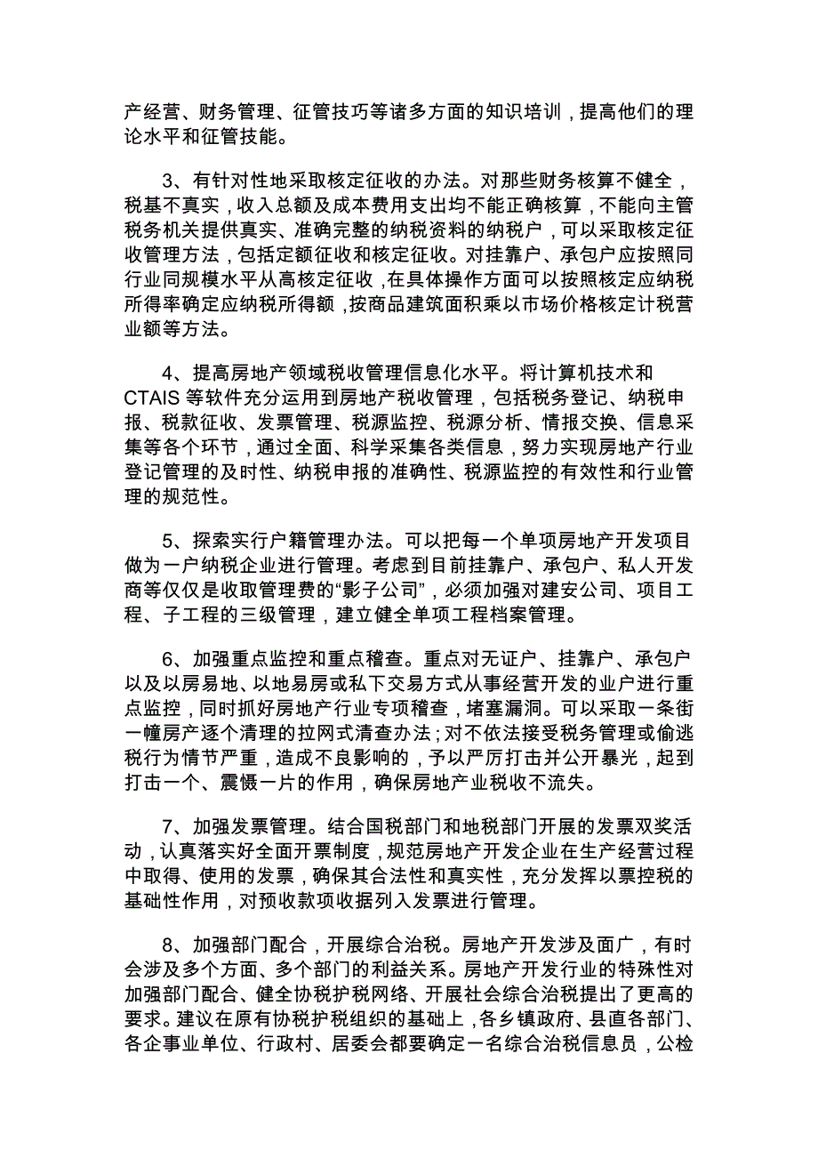 房地产行业税收管理中存在的问题及对策.doc_第3页