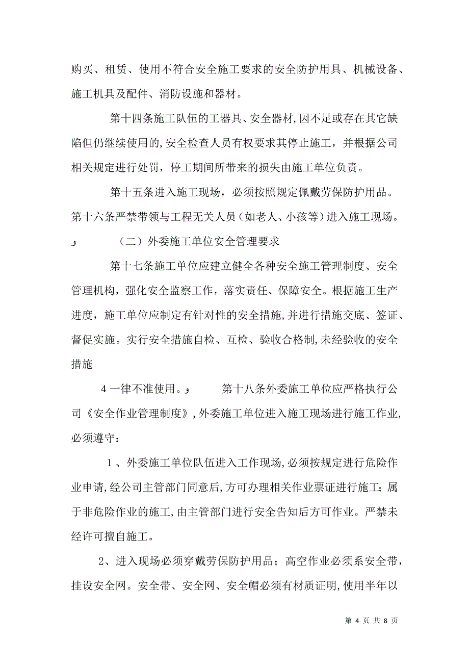 外委单位及外来人员安全管理制度_第4页