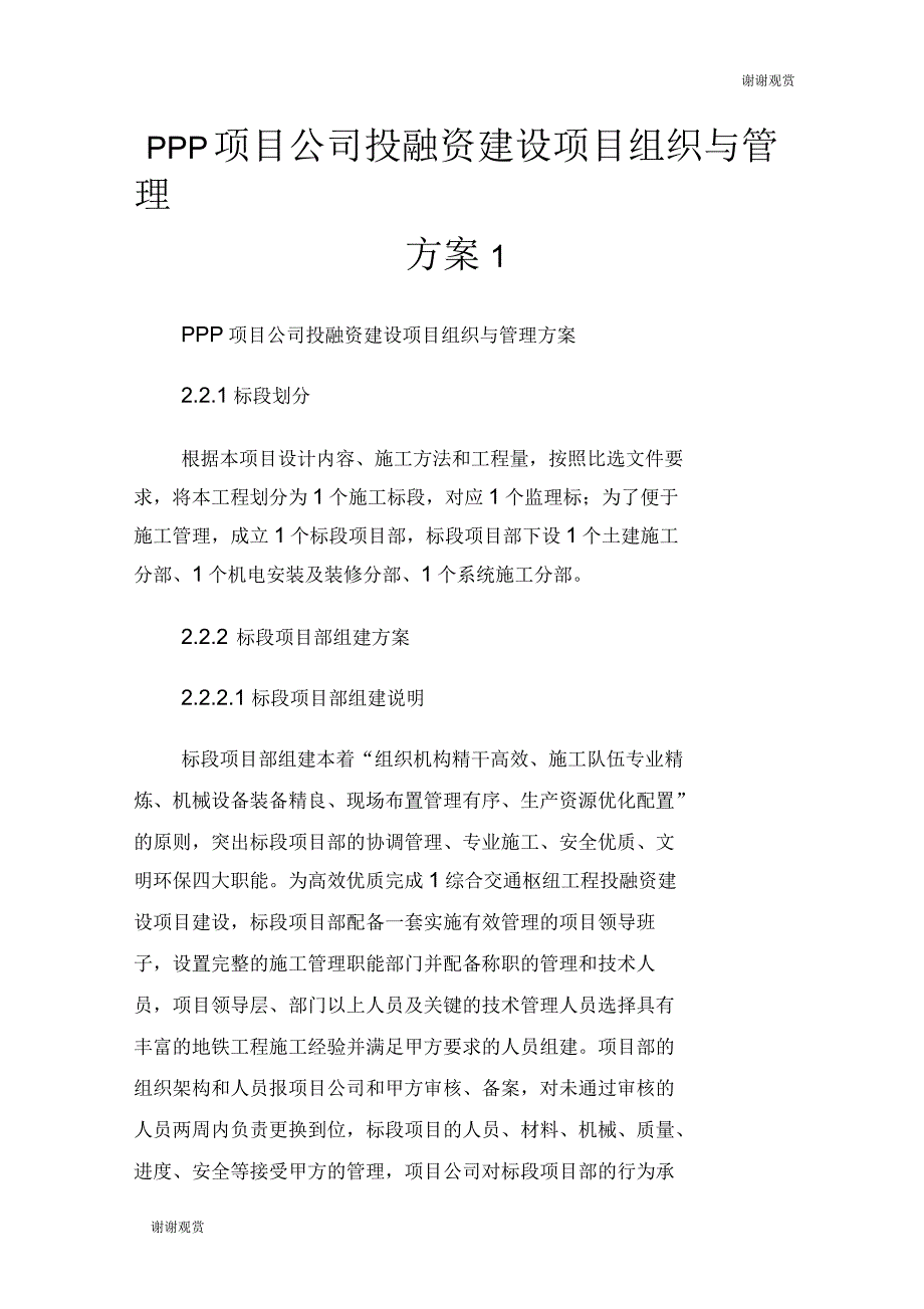 PPP项目公司投融资建设项目组织与管理方案_第1页